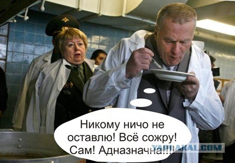 Жириновский