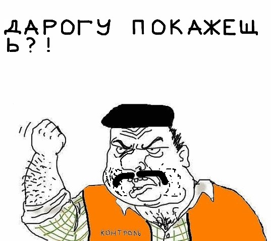 Будь мужиком, скажи что думаешь!