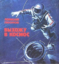 Космос в 50 открытках с картин космонавта Алексея Леонова