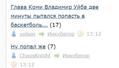 Глава Коми Владимир Уйба две минуты пытался попасть в баскетбольное кольцо и сорвал овации, когда ему наконец это удалось