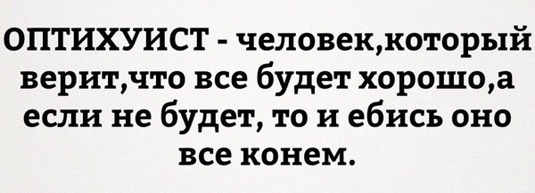 Сегодня отмечается день оптимиста