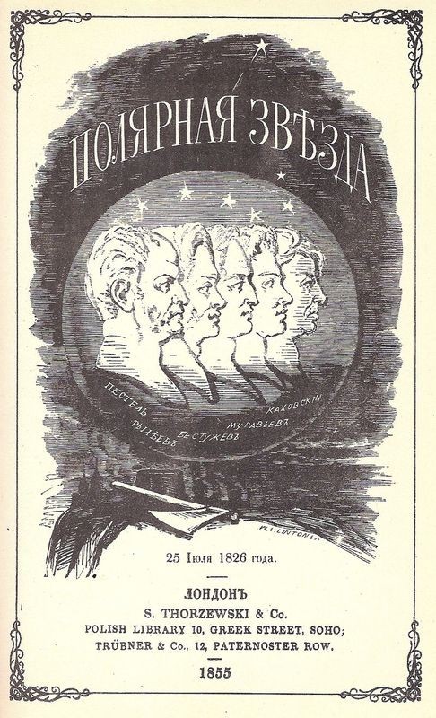 Хрустя французской булкой: 1825 год.
Пятерка героев (или безумцев)...