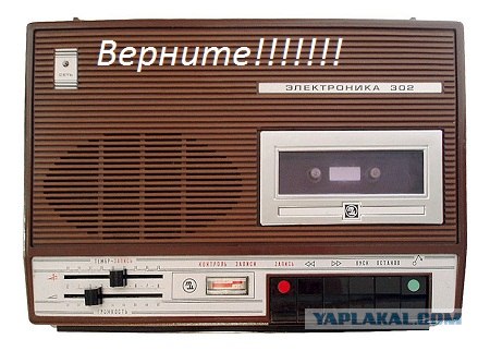 Верните взад!