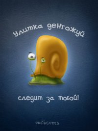 Покормил...