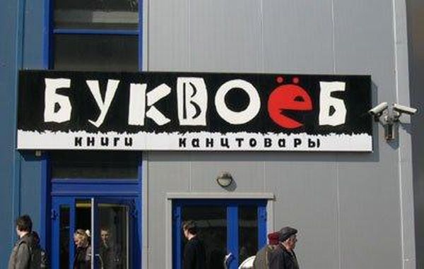 Прикольные объявления и надписи