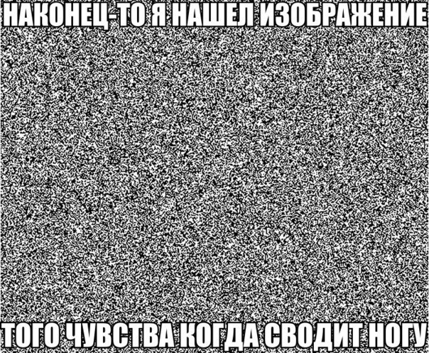 Ногу свело