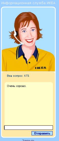Виртуальная сотрудница ИКЕА