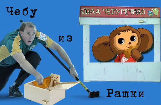 Фотожабы атакуют Сочи!