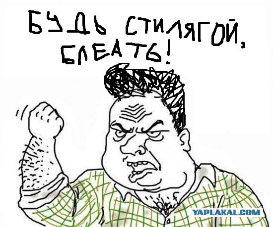 Будь мужиком, скажи что думаешь!