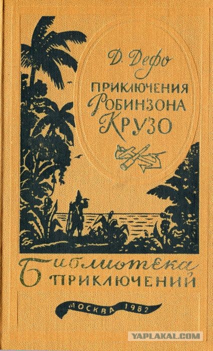 Что вы могли упустить в романе "Робинзон Крузо"