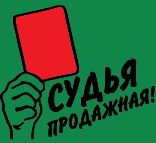 «Они просто бандиты, эти судьи, настоящие бандиты. Вы посмотрите, что они делают»