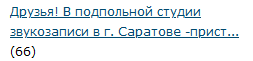 Друзья! В подпольной студии звукозаписи в г. Саратове -приступили к записи моей мелодии!