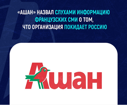 Сеть гипермаркетов «Ашан» решила уйти из России, — газета La Lettre