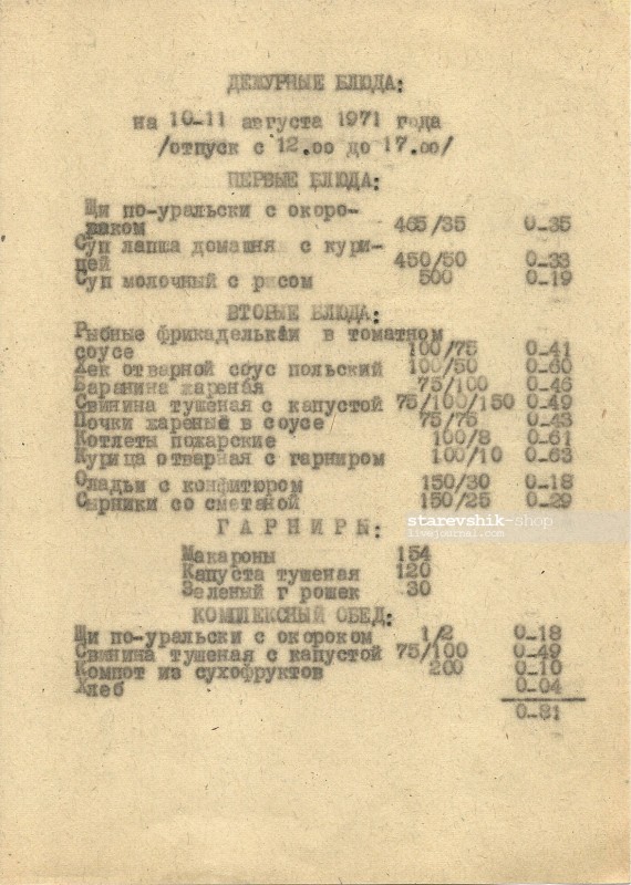 Меню ресторана Иркутского аэропорта 1971 год