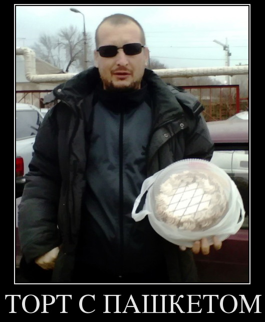Пашкет, демотиваторы и мемы
