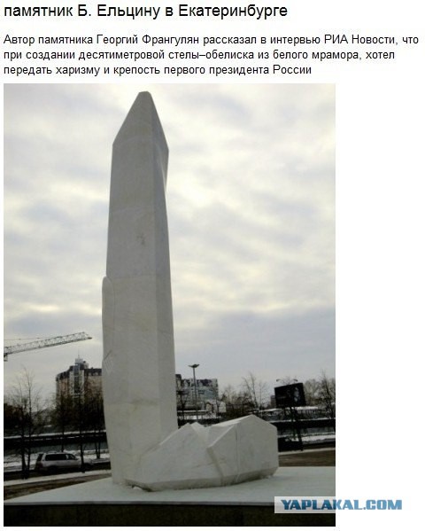 Мужчина осквернил памятник Ельцину в Екатеринбурге
