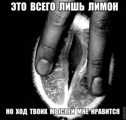 Ещё немного слегка пошлых картинок с надписями 16+ (11.06)