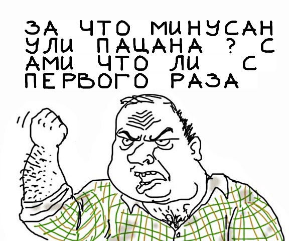 Будь мужиком, скажи что думаешь!