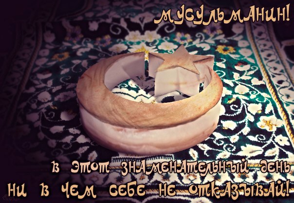 Курбан байрам в Москве, без комментариев...