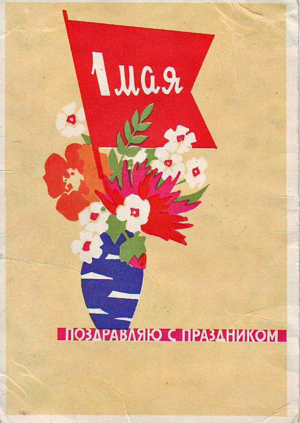 Мир, Труд, Май!