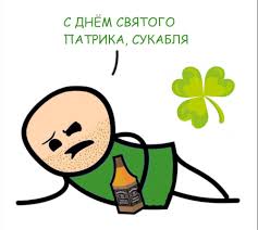 С днём Святого Патрика!