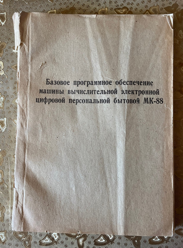 Компьютер МК88 1992 года