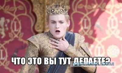 Когда все говорят про «Игру престолов»