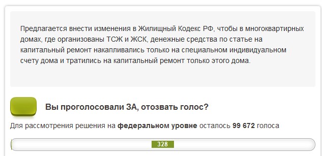 Голосуем против закона о капремонте!