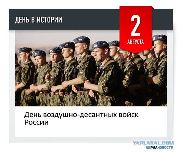 С Днем ВДВ, посоны!