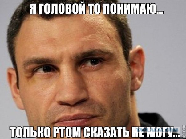 Кличко говорит о чем-то интересном