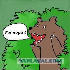 Метеорит в Челябинске, взрыв, самолет, ракета, НЛО или что?