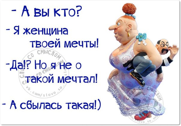 Шутки про мечты. Мечты людей. Я не о такой мечтал а сбылась такая. Мечта а сбылась такая. Страсть к жизни.