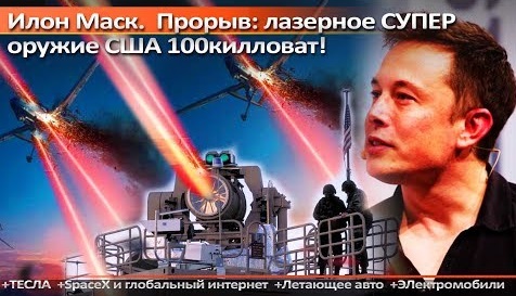 Самое разрушительное оружие в мире: месть Илона Маска