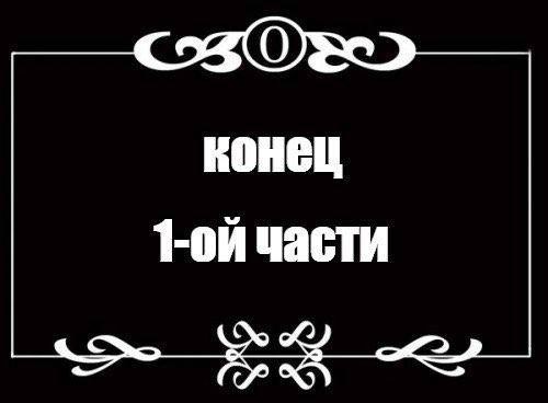 Мобилизация закончилась