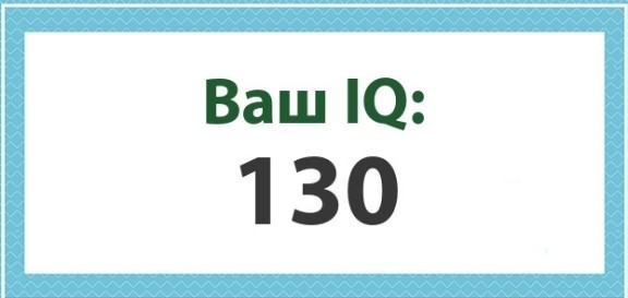 А какой у Вас IQ?