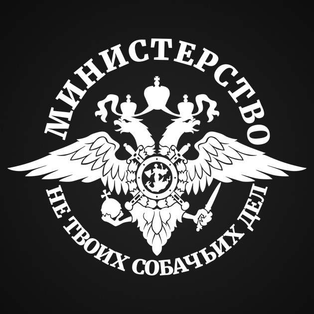 "Министерства не твоих собачьих дел"