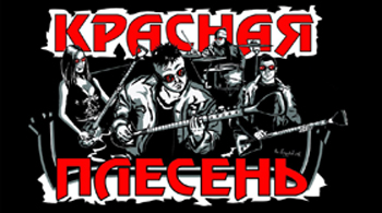 Красная Плесень. Гений или придурок?