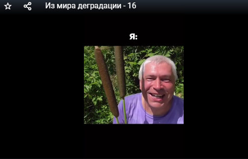 Из мира деградации - 16