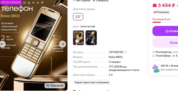 Нокиа 8800
