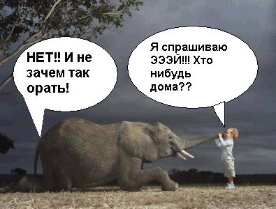 Фотожаба: Дареному слону..