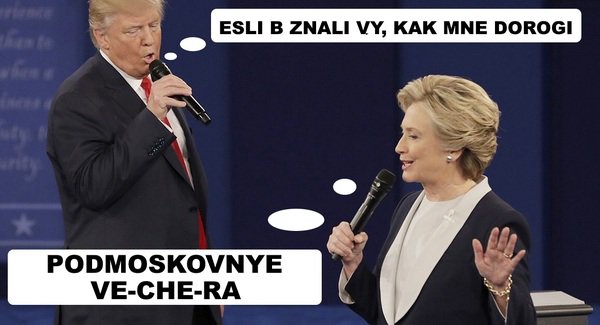 Путин, Клинтон и Трамп — дебаты сквозь призму хореографии