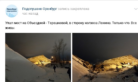 В Оренбурге рухнул мост на улице Терешковой
