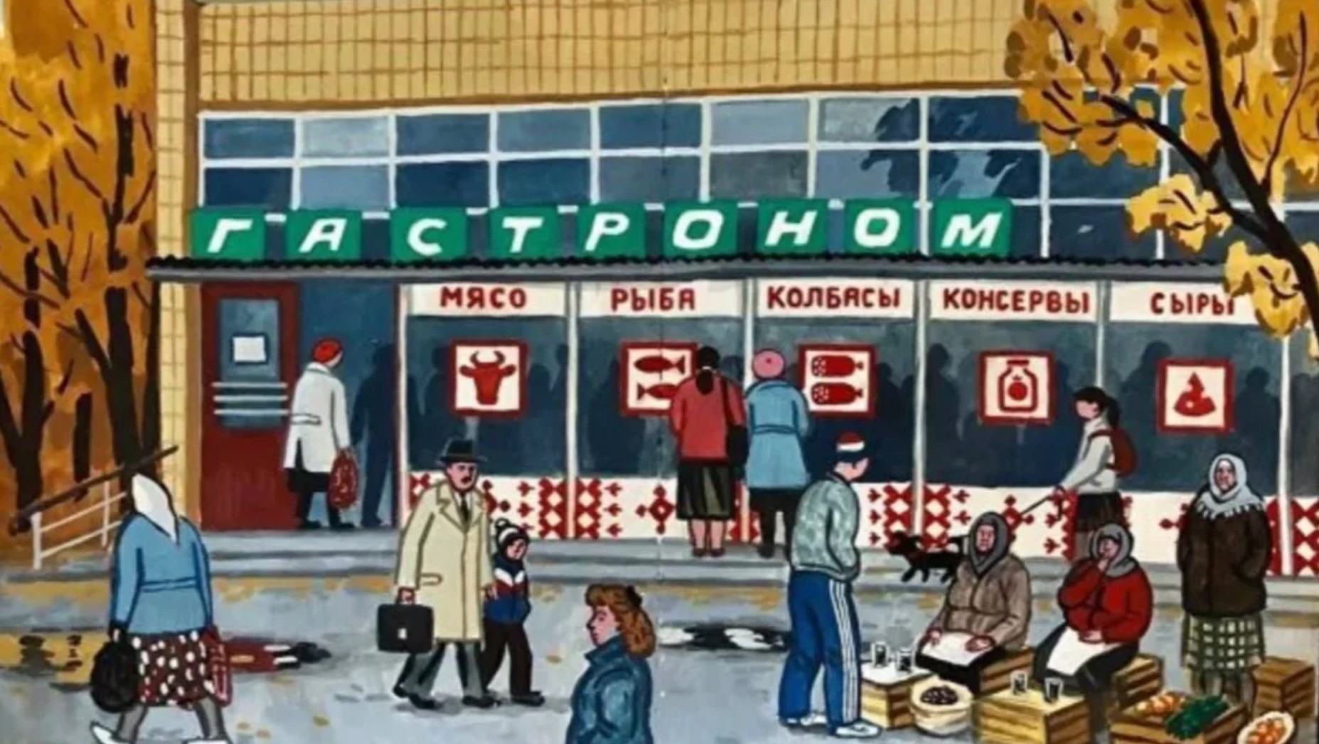 Советский Гастроном Магазин