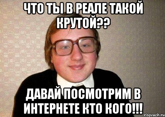 Такой ли ты в реале, каким показываешь себя в интернете?