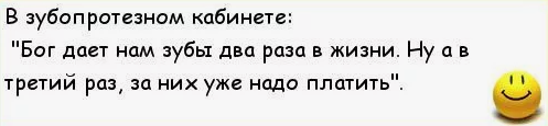 Коллеги, а что у вас с зубами?