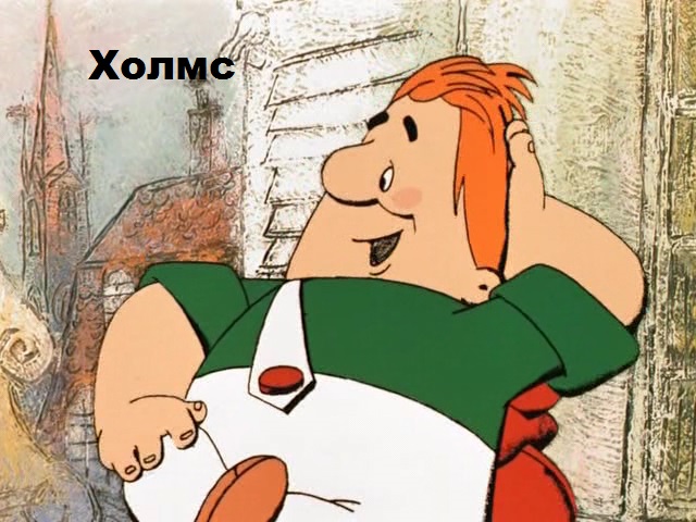 Холмс троллит Ватсона
