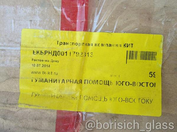 Посылки из России на Донбасс