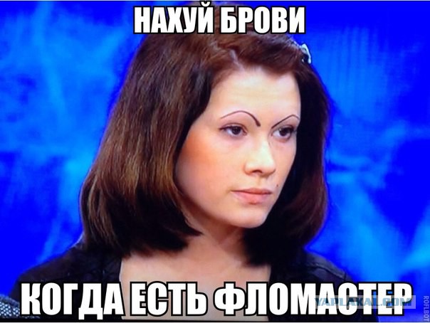 "Милая, ты скоро?!" - "Брови подправлю и идём!"