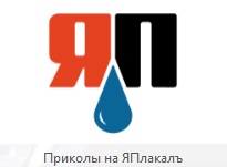Как я встретила ЯПовца
