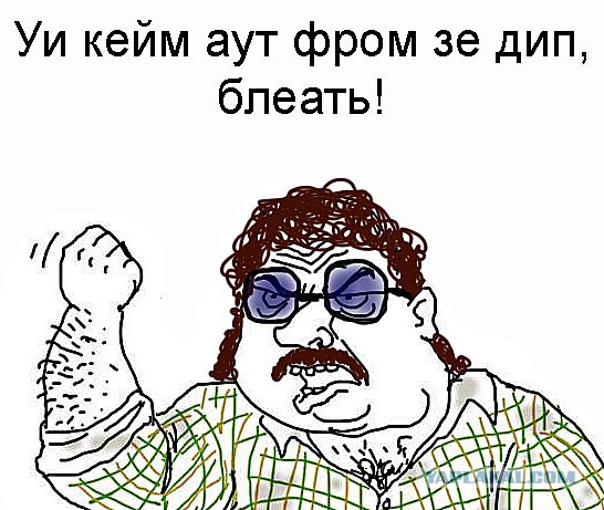 Будь мужиком, скажи что думаешь!